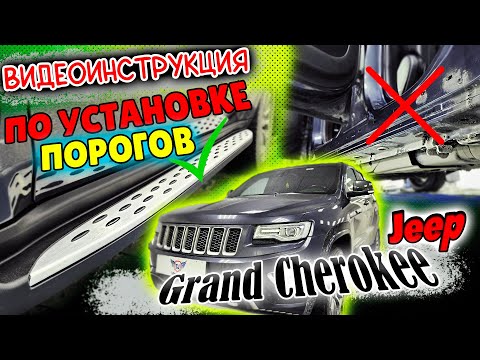 Видео: Пороги на Jeep Grand Cherokee WK2 Видео Инструкция по Установке от ТиДжей-Тюнинг