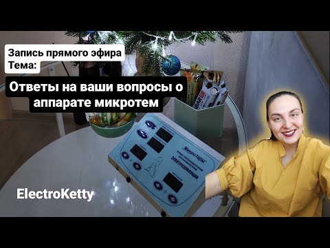 Видео: настройки аппарата микротерм прямой эфир #2 #электроэпиляция