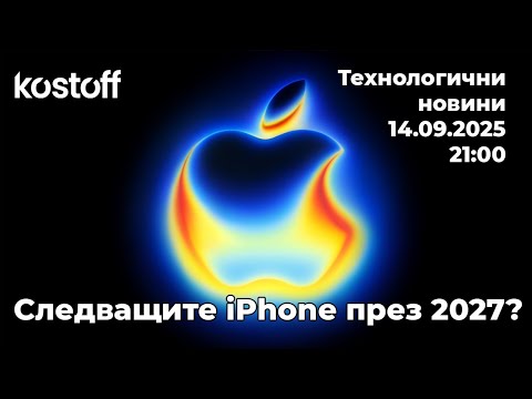 Видео: Технологични новини - 14.09.2025 - Следващите iPhone през 2025?