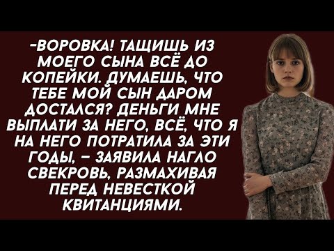 Видео: Воровка! Тащишь из моего сына всё до копейки. Деньги мне выплати за него,— заявила нагло свекровь,