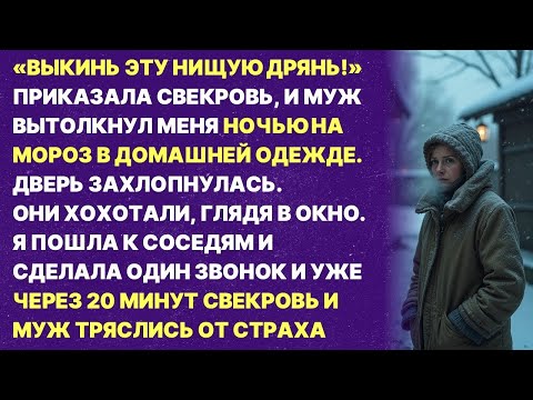 Видео: Мой муж и свекровь выгнали меня ночью на морозную улицу