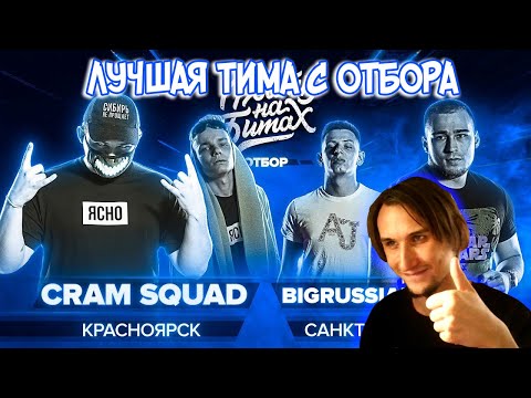Видео: Реакция на РВАТЬ НА БИТАХ (ОТБОР) - CRAM SQUAD x BIGRUSSIANBEARS