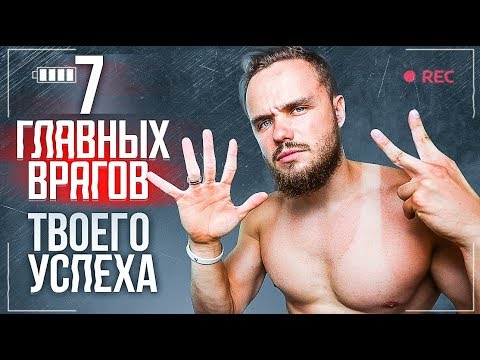 Видео: 7 Главных Причин Которые Блокируют Твой Успех! (ИЗБЕГАЙ ИХ)
