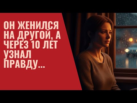 Видео: Он женился на другой, а через 10 лет узнал правду...
