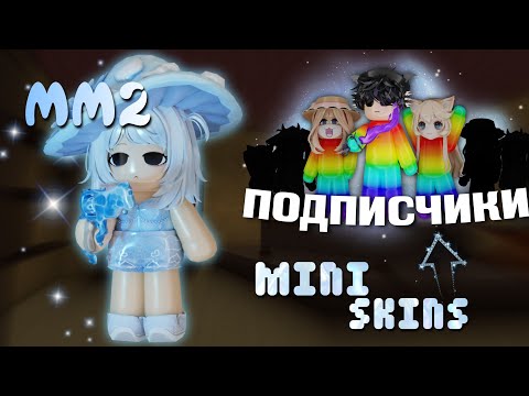 Видео: [ММ2] 🔪МИНИ СКИНЫ с ПОДПИСЧИКАМИ 🔍