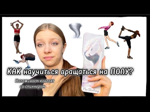 Видео: КАК научиться вращаться НА СПИННЕРЕ?🌪️💪🏼|| Советы для новичков|| Любительское фигурное катание