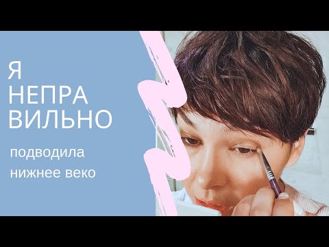 Видео: Я всегда неправильно подводила нижнее веко тенями!