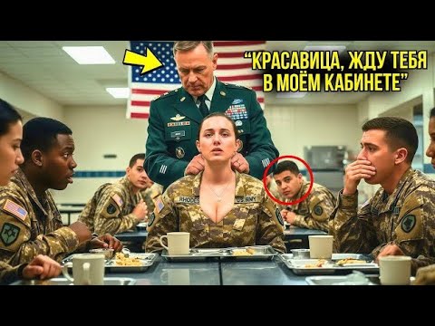 Видео: Генерал Схватил Её За Волосы В Столовой — Через 20 Секунд Она Уложила Его На Землю При Всех