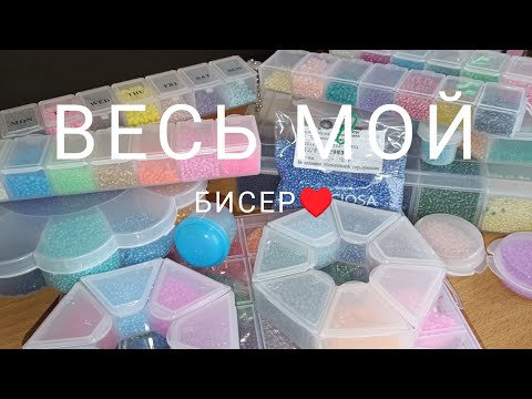 Видео: 🥰обзор весь мой бисер🥰 #бисероплетение #мойбисер #бисеромания #бисер #врек