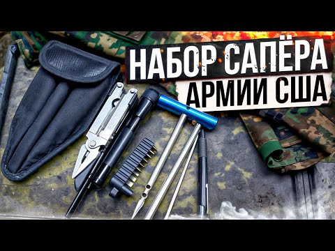 Видео: Набор Сапёра армии США