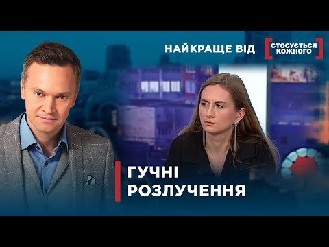 Видео: ЯК ЖИВУТЬ ЖІНКИ ПІСЛЯ РОЗЛУЧЕННЯ | Найкраще від Стосується кожного