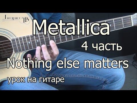 Видео: Metallica - nothing else matters 4 часть (видео урок) как играть на гитаре