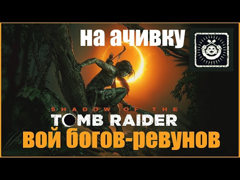 Видео: Гробница DLC Вой Богов-Ревунов на время Shadow of the TR - Проходим для ачивки