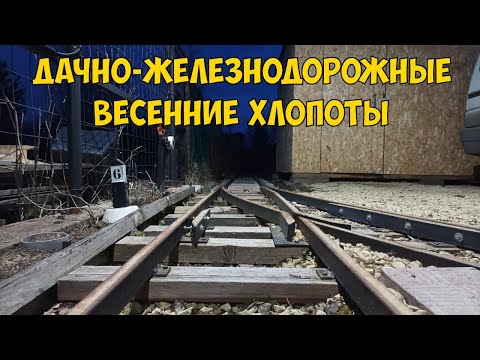 Видео: Дачно железнодорожные весенние хлопоты