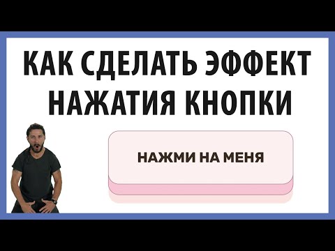 Видео: Как сделать эффект нажатия кнопки на CSS