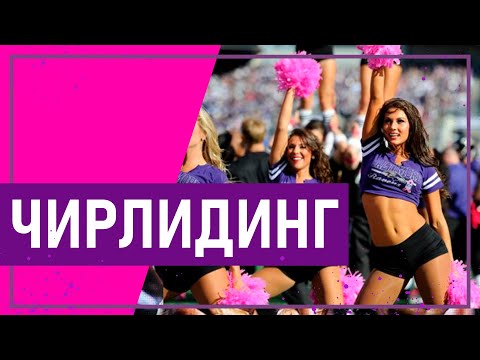 Видео: Вот это спорт! ЧИРЛИДИНГ