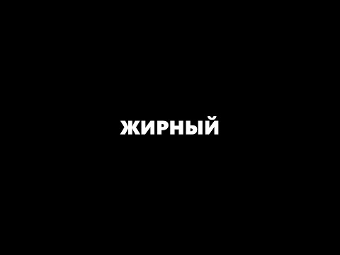 Видео: ЖИРНЫЙ