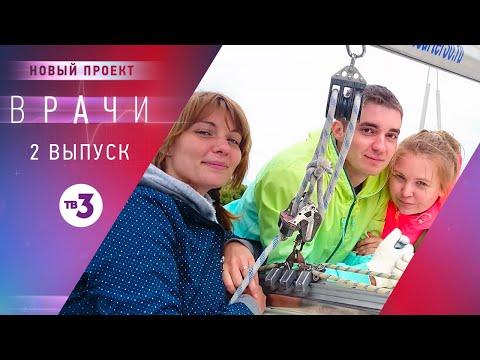 Видео: Врачи, 2 выпуск | Основано на реальных случаях