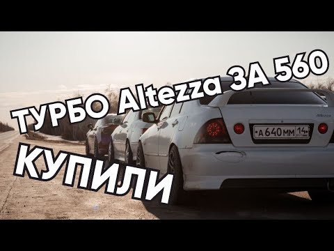 Видео: Купили ТУРБО Altezza на 1JZ-GTE за 560 т. и полетели на гонки [ Yamatech ]