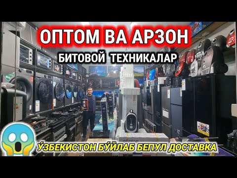 Видео: ОПТОМ АРЗОН ЖОЙИДАН БИТОВОЙ ТЕХНИКА НАРХЛАРИ 2025. | ШАХРИХОН | #оптом #арзон #маиший_техника #2025