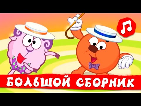 Видео: Смешарики. Большой сборник песен  | Смешарики 2D | Песенки для детей