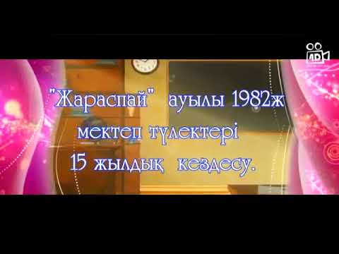 Видео: Жараспай ауылы встреча выпуск 1999 год.
