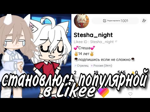 Видео: [Становлюсь популярной в Likee за 24 часа]