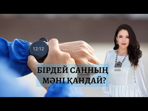 Видео: БІРДЕЙ САНДЫ НЕГЕ КӨРЕ БЕРЕСІЗ | ЖАНАТ БАҚЫТ