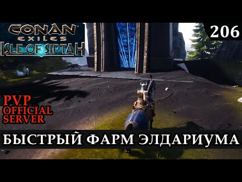 Видео: Conan Exiles БЫСТРЫЙ ФАРМ ЭЛДАРИУМА