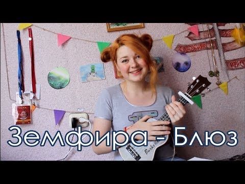 Видео: Земфира - Блюз разбор на укулеле + cover
