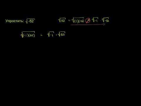 Видео: Комплексные корни отрицательных чисел