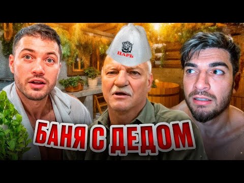 Видео: ЗАВОЗНАЯ БАНЯ С ДЕДОМ АНАРА И ПАЦАНАМИ *дикий угар* !🔥| РАВШАН И СТИЛ РАЗНЕСЛИ ПАРИЛКУ !