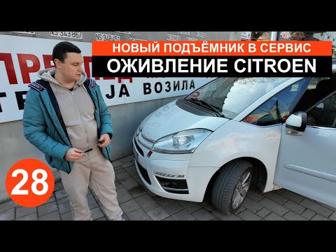 Видео: ОЖИВЛЕНИЕ CITROEN C4 GRAND PICASSO | КУПИЛИ НОВЫЙ ПОДЪЁМНИК В РУССКИЙ АВТОСЕРВИС В СЕРБИИ