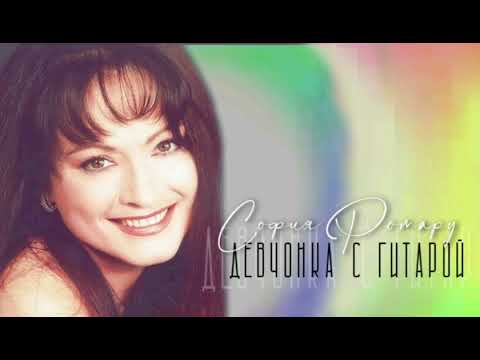 Видео: София Ротару - "Девчонка с гитарой" (2001)