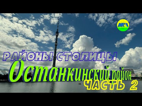 Видео: [MRF - Пешие прогулки] #92. Районы столицы. Останкинский район, часть 2