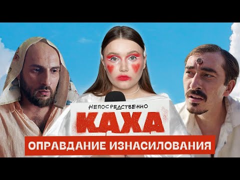 Видео: Непосредственно Каха — зеркало нашего общества