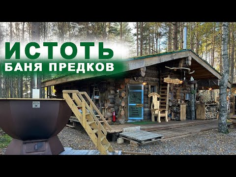 Видео: Русская баня ИСТОТЬ - баня предков. Погружение в банный процесс.