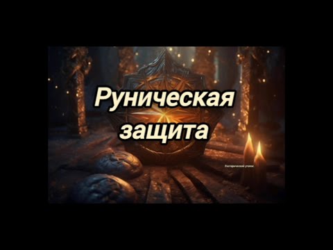 Видео: Руническая защита!