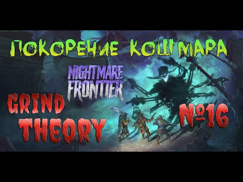 Видео: Nightmare Frontier Открываем последний регион ч 16
