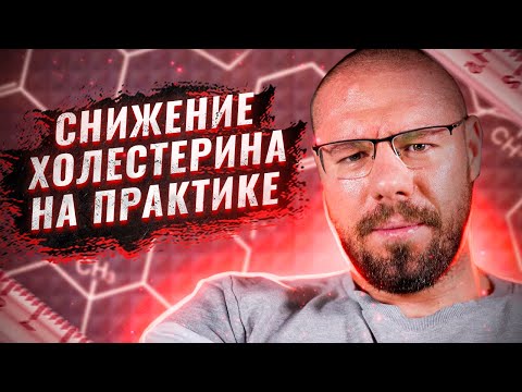 Видео: Как правильно снижать холестерин БАДами и лекарствами | Подбор препаратов для снижения холестерина