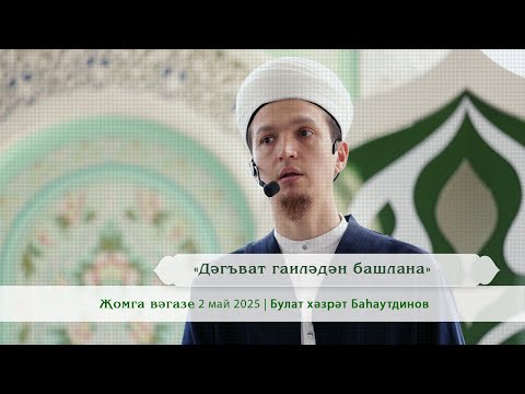 Видео: «Дәгъват гаиләдән башлана» | Булат хәзрәт Баhaутдинов.