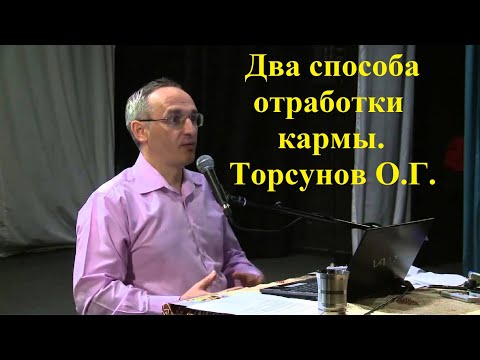 Видео: Два способа отработки кармы. Торсунов О.Г.