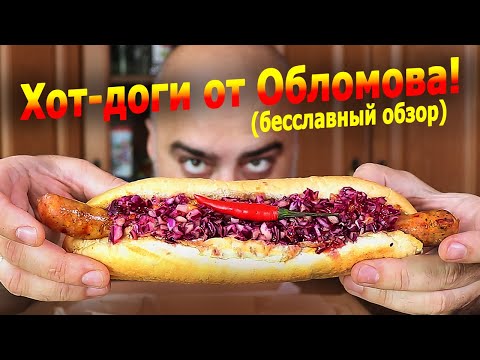 Видео: ЭПИЧНЫЙ ОБЗОР ХОТДОЖНОЙ СЛАВНОГО ДРУЖЕ ОБЛОМОВА! | Жру.ру#275 | mukbang