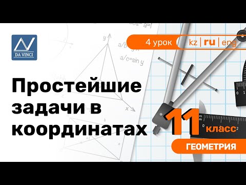 Видео: 11 класс, 4 урок, Простейшие задачи в координатах