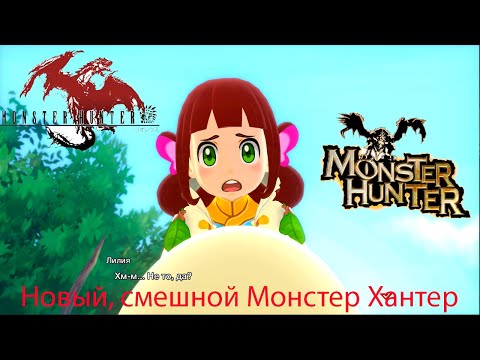 Видео: НОВЫЙ МОНСТЕР ХАНТЕР ВЫШЕЛ -  Monster Hunter : Stories #1