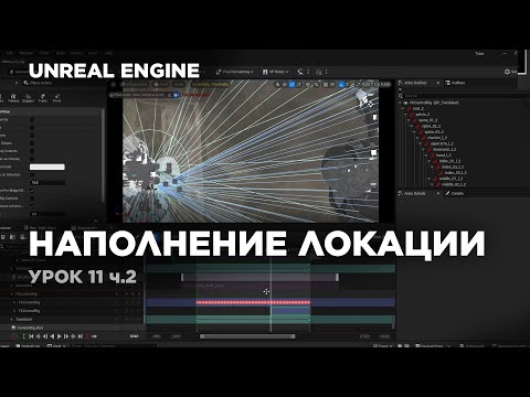 Видео: Unreal Engine - создание Cinematic видео (Часть 2) Наполнение локации #unrealengine5 #ue5