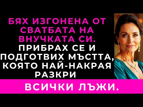 Видео: Синът Ми Ме Изгони От Сватбата На Внучката. Прибрах Се У Дома И Направих Нещо, Което Промени Всичко.