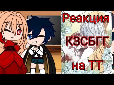 Видео: ||😈Реакция КЗСБГГ на ТТ 1/?💀||Роксана Агриче||Кассис Феделиан||Gacha life||Gacha club