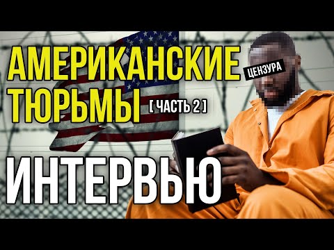 Видео: РУССКИЙ В АМЕРИКАНСКОЙ ТЮРЬМЕ / БАНДЫ ШЕРИФОВ