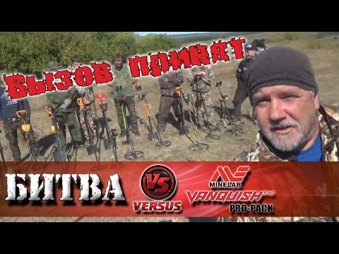 Видео: Тест ВСЕ против Minelab VANQUISH 540 Pro с Multi-IQ.  Minelab VANQUISH 540 test.